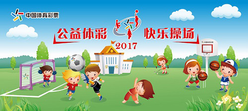 2017年辽宁“公益体彩 快乐操场”受赠学校公示