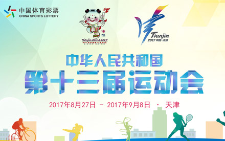 2017第十三届全国运动会·天津