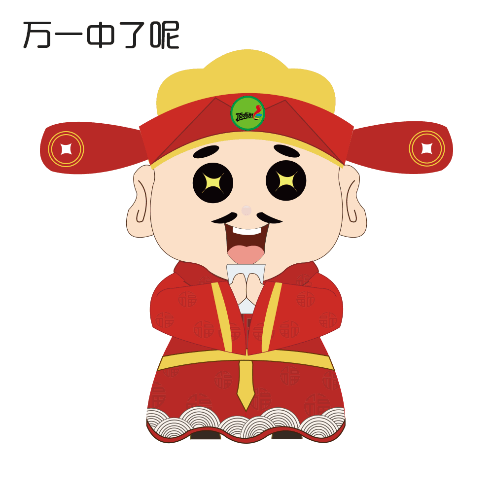 在收到通知后,持中奖彩票和本人身份证到地市中心即可领取奖品哦