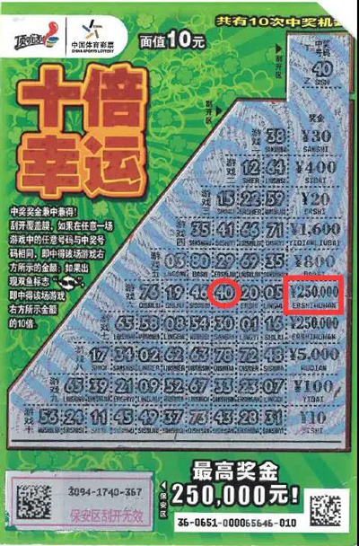 搭配购买  刮中"十倍幸运"25万
