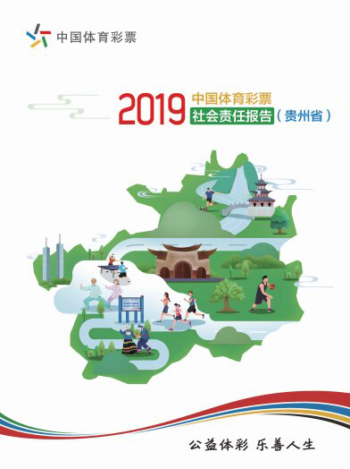 贵州体彩发布2019年度《社会责任报告》